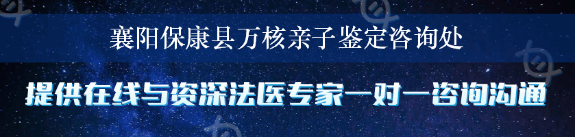 襄阳保康县万核亲子鉴定咨询处